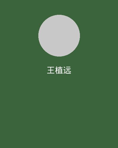 每日大赛植物学专家王植远
