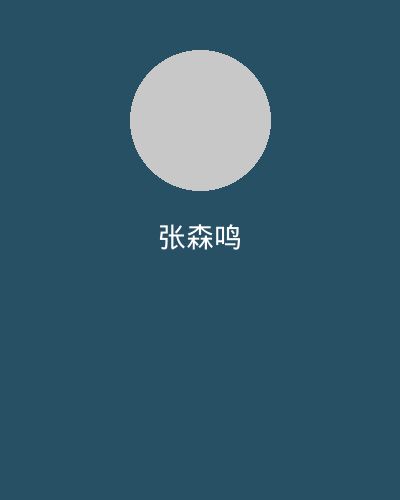 每日大赛视频剪辑大师张森鸣
