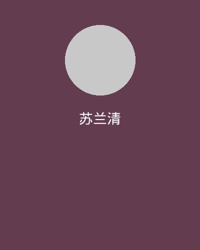 每日大赛社区文化顾问苏兰清