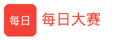 每日大赛